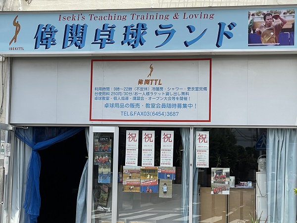 偉関卓球ランドの正面入口